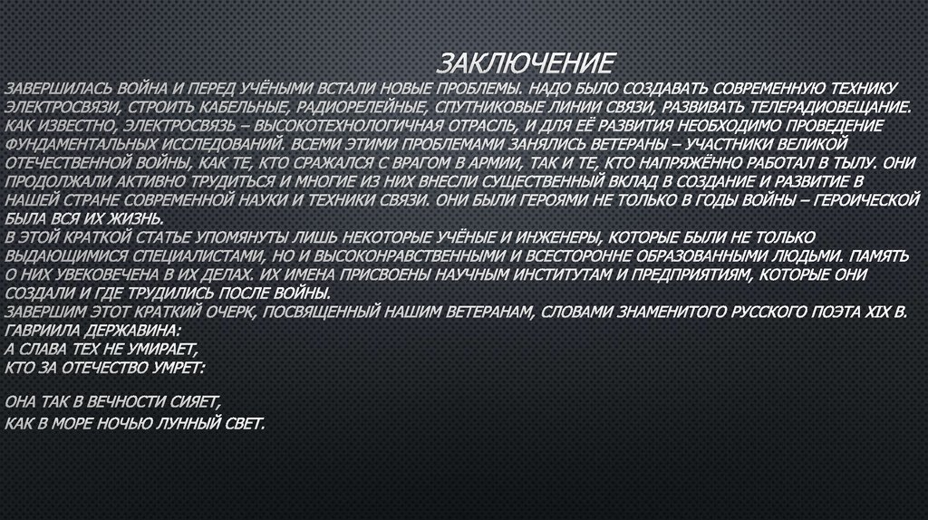 ЗАКЛЮЧЕНИЕ Завершилась война и перед учёными встали новые проблемы. Надо было создавать современную технику электросвязи,