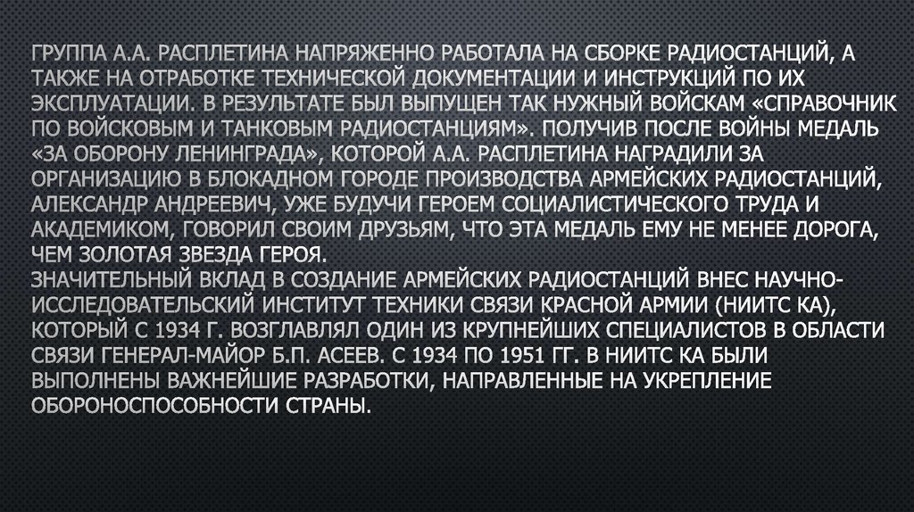 Группа А.А. Расплетина напряженно работала на сборке радиостанций, а также на отработке технической документации и инструкций