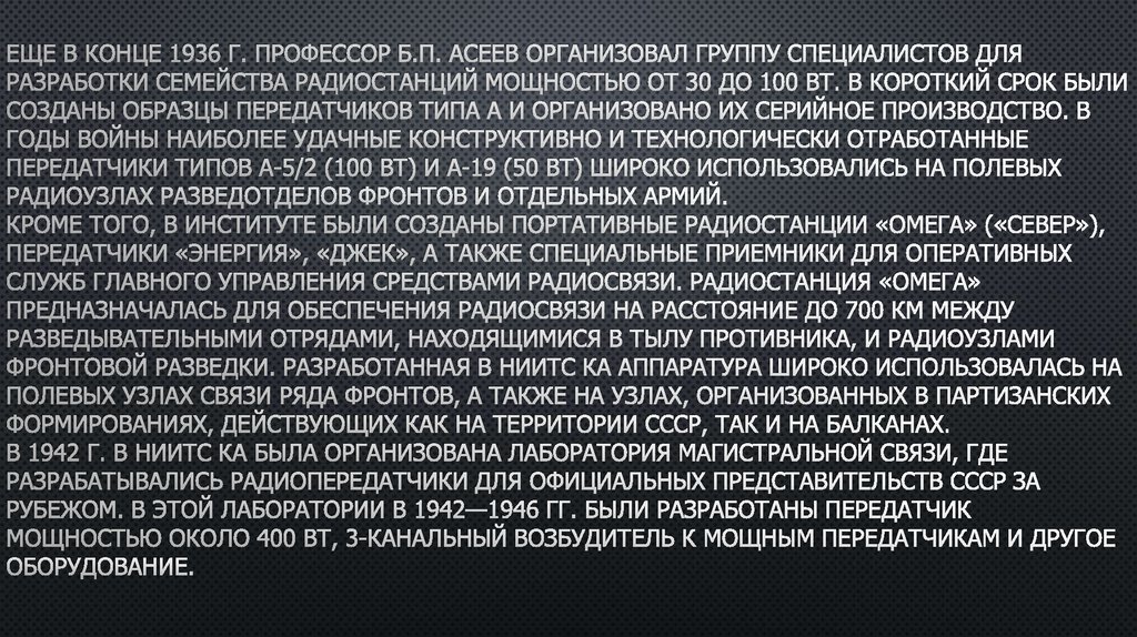 Еще в конце 1936 г. профессор Б.П. Асеев организовал группу специалистов для разработки семейства радиостанций мощностью от 30