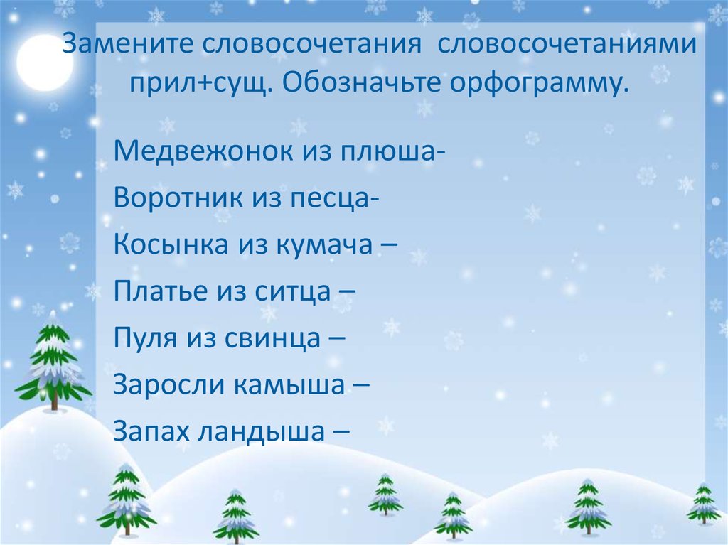 Придумать словосочетания прилагательное существительное