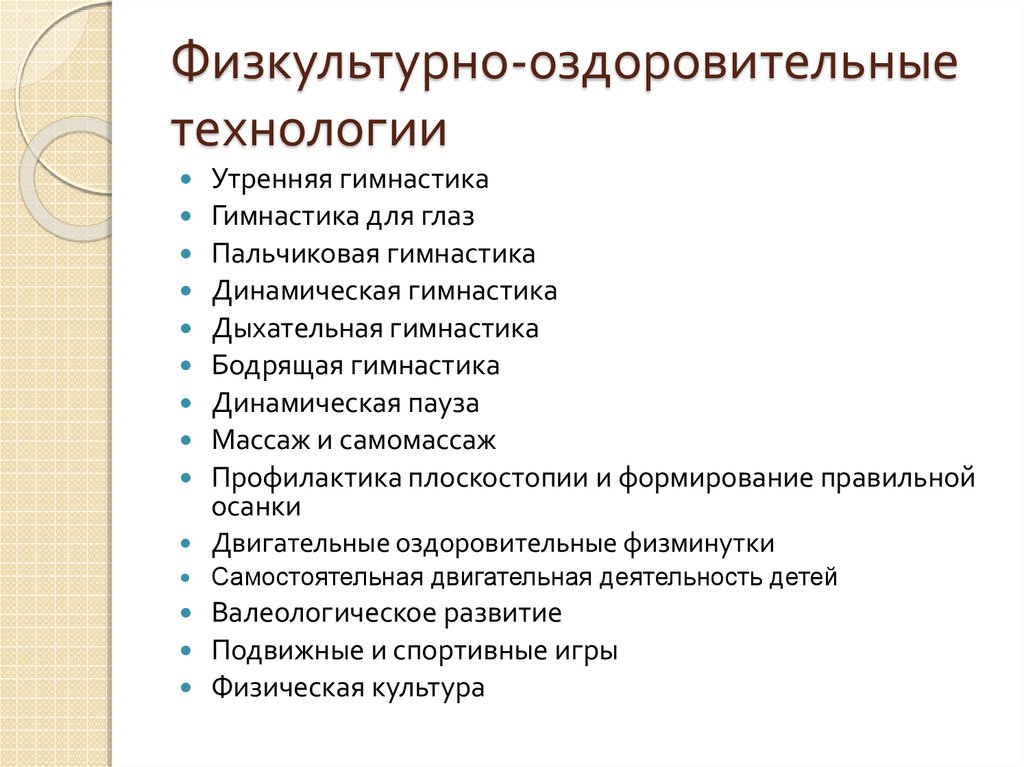 Оздоровительные технологии. Физкультурно-оздоровительные технологии в ДОУ. Элементы физкультурно-оздоровительной технологии в ДОУ. Какова цель физкультурно-оздоровительной технологии?. Современные физкультурно-оздоровительные технологии.