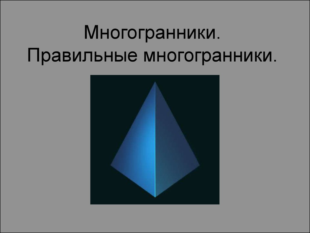 Многогранники. Правильные многогранники - презентация онлайн