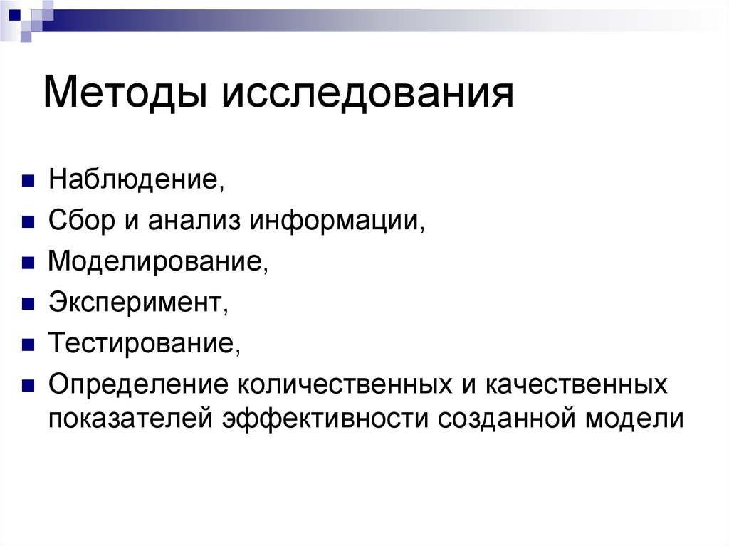 Опрос наблюдение эксперимент тестирование. Методы изучения. Наблюдение эксперимент моделирование. Методы исследования в робототехнике. Метод исследования наблюдение и сбор информации.