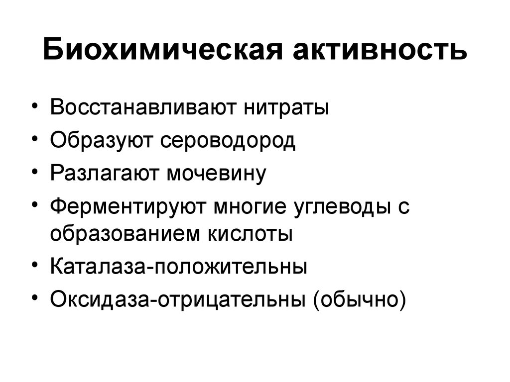 Биохимическую активность. Биохимическая активность. Биохимическая активность туберкулеза. Биохимическая деятельность человека. Биохимическая активность стафилококков.