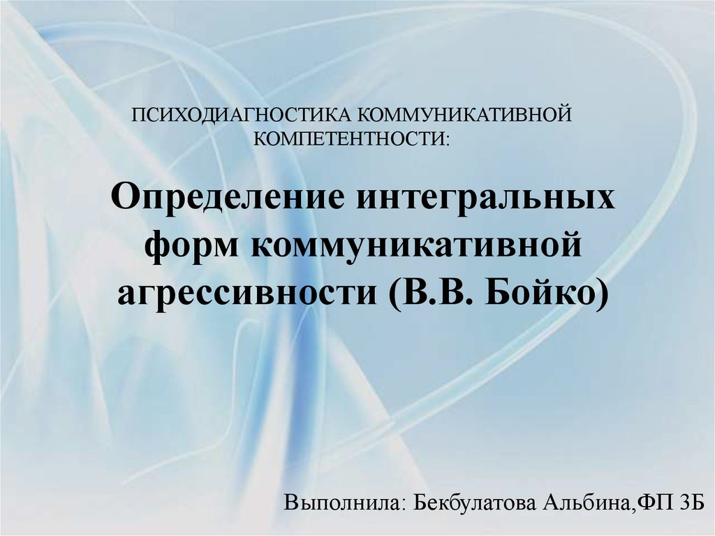 Методика бойко. Коммуникативная агрессивность. Коммуникативная агрессия Бойко. Психодиагностика на агрессивность. Диагностика коммуникативной агрессивности тесты Бойко.