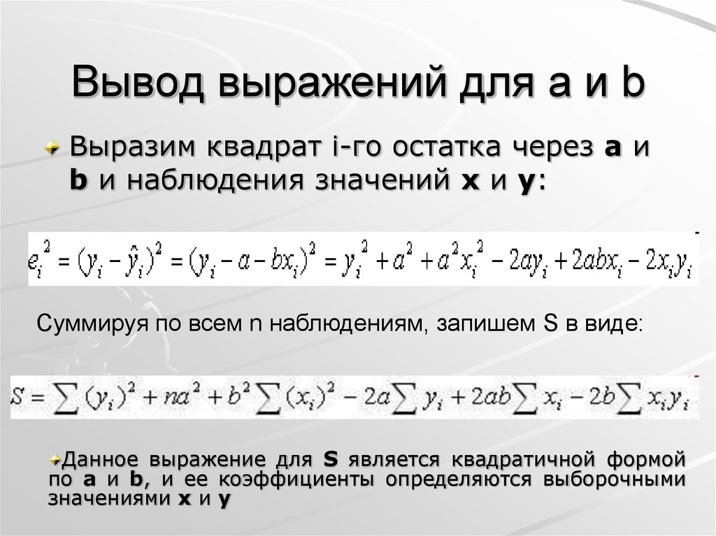 Сумму квадратов остатков. Выражения для заключения. Выражения для вывода. Фразы для вывода. 2i в квадрате.