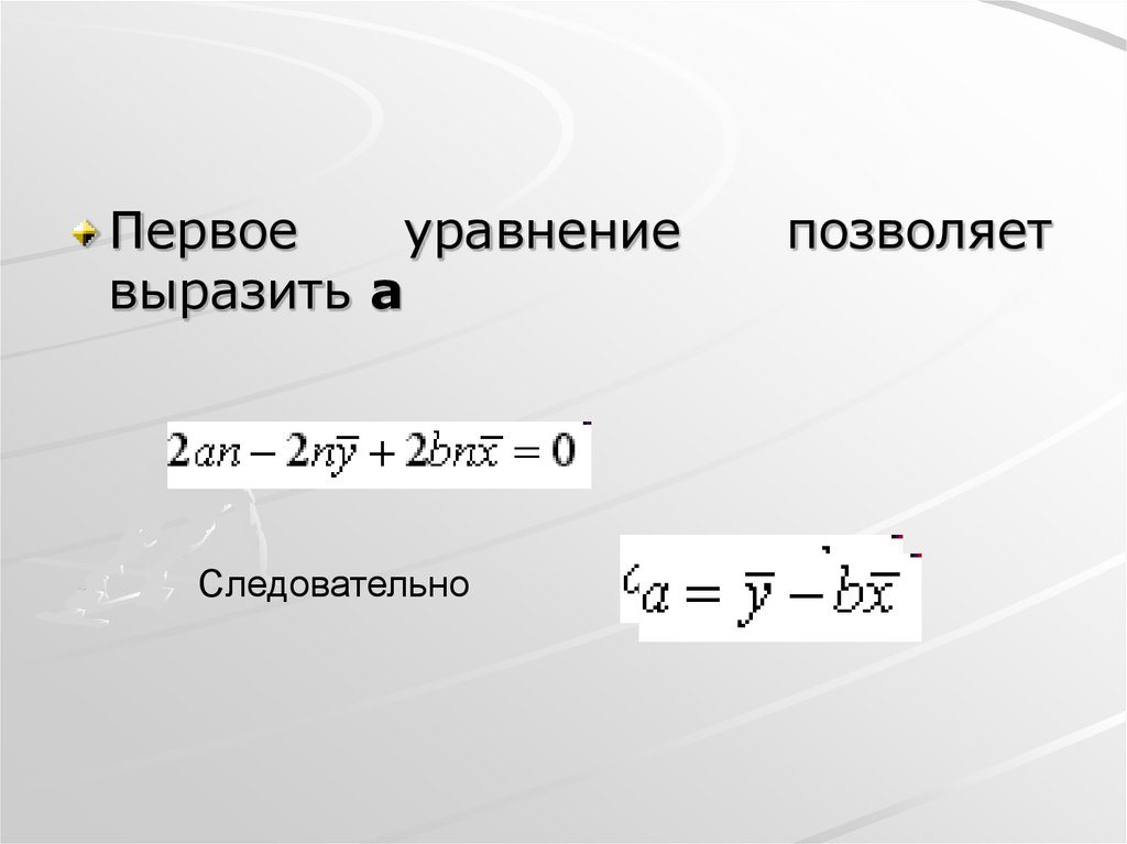 Первое уравнение. Первое уравнение Липпмана. S at2/2 выразить a. Первое уравнение Андервуда. Уравнение Гистлинга Броунштейна Кранка выразить a.