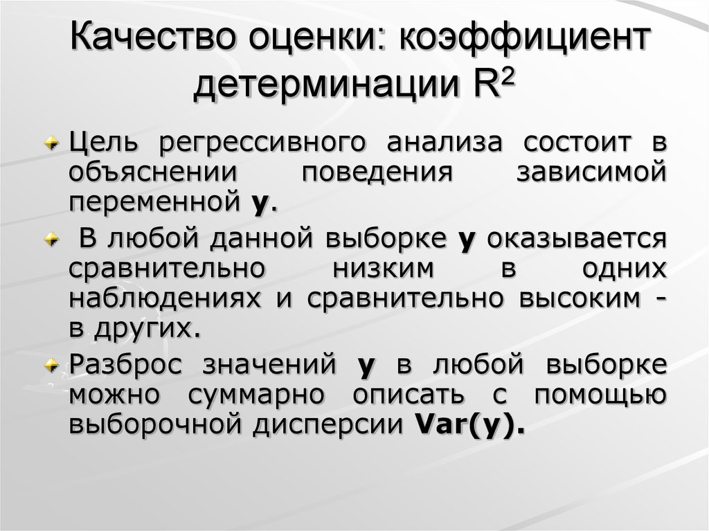 В отношении поведения зависимых переменных. Цель регрессионного анализа состоит в объяснении поведения.