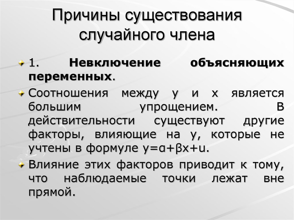 Причина существования. Случайный член уравнения регрессии. Причины возникновения случайной ,. Основные причины существования.