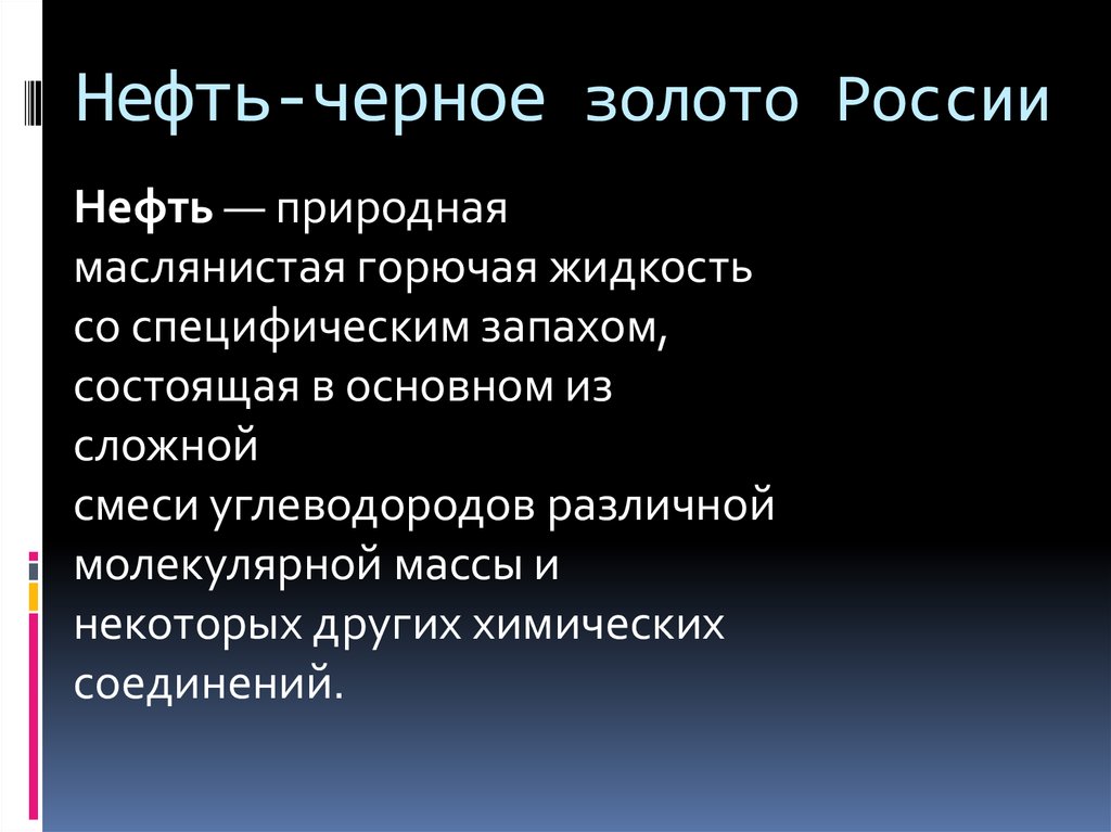 Нефть называют черным