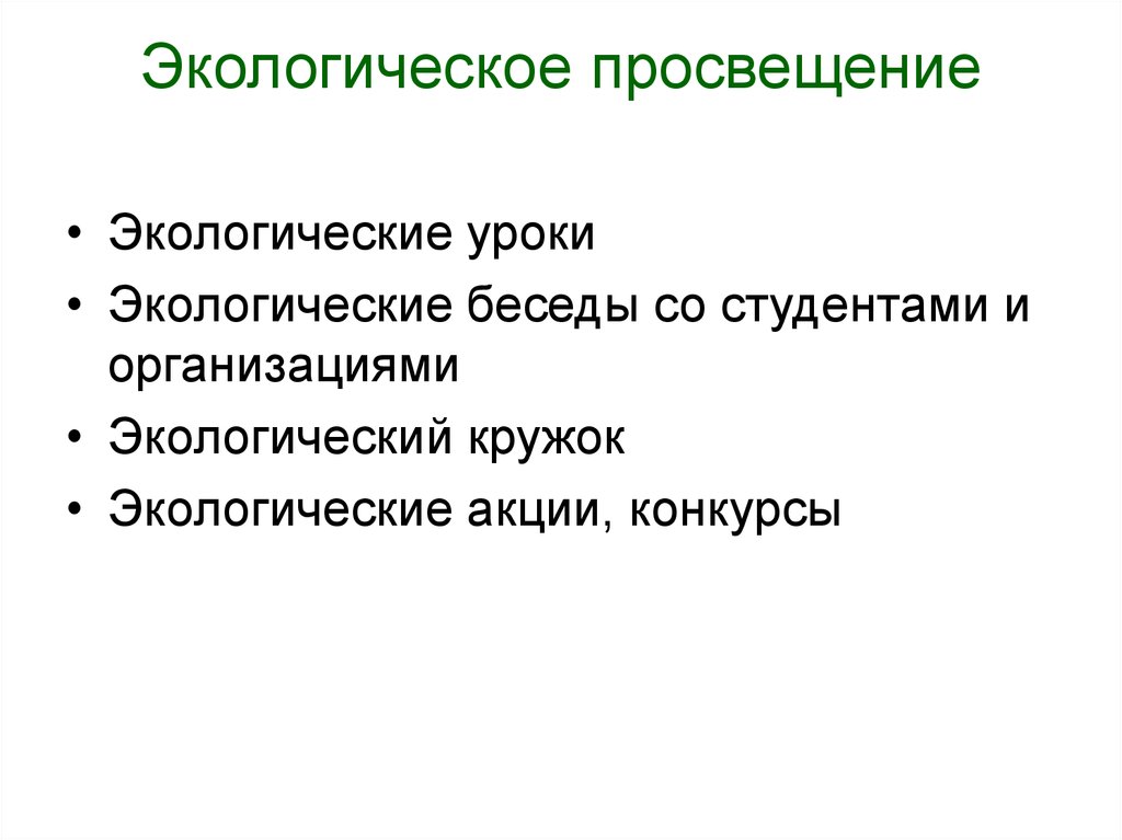 Проекты экологического просвещения