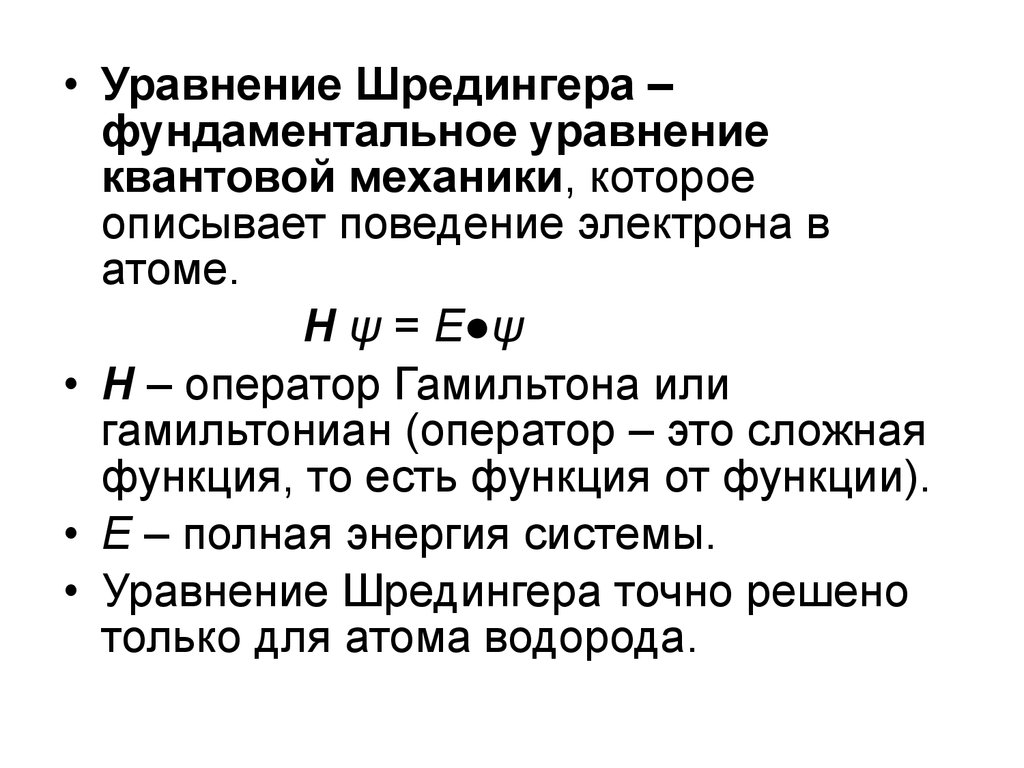 Электрон уравнение. Оператор Гамильтона в уравнении Шредингера. Уравнения квантовой механики. Уравнение Гамильтона квантовая механика. Уравнение Шредингера для электрона в атоме.