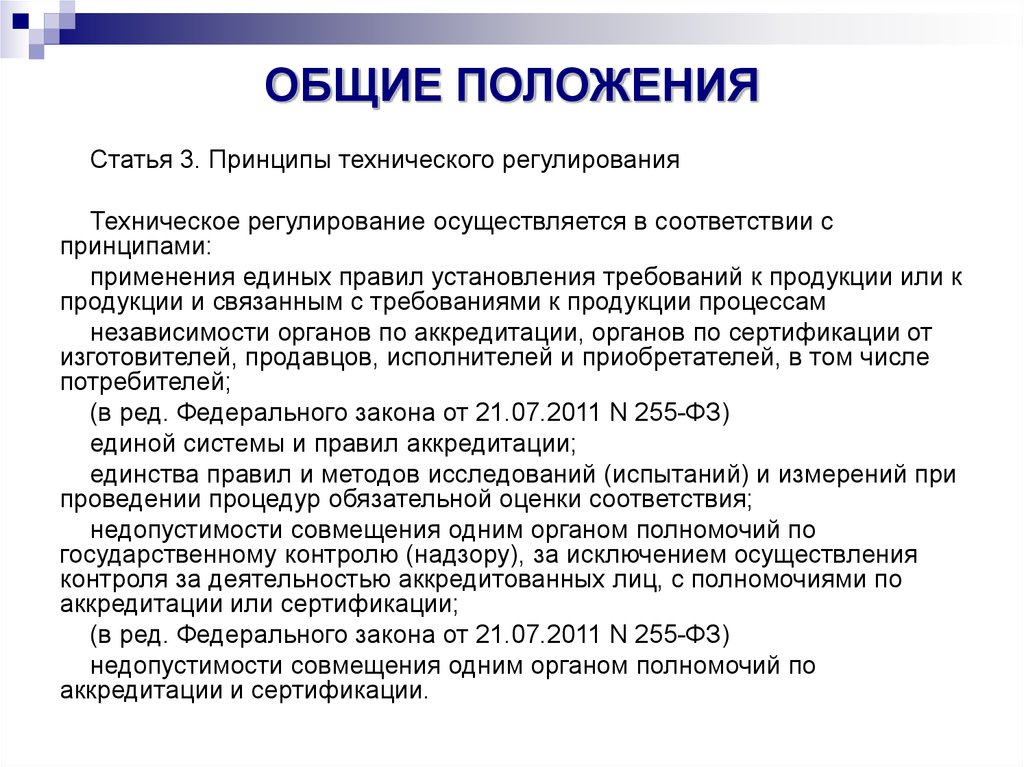 Техническое регулирование требования. Общие положения. Общие положения в положении. Общие положения основные. Структура закона о техническом регулировании.