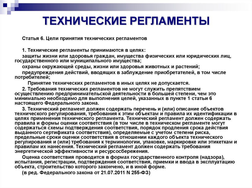 Технический регламент. Требования технических регламентов. Технические статьи. Общие технические регламенты.