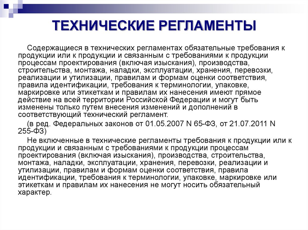 Включи требования. Технический регламент содержит обязательные требования?. Требования к продукции технологического регламента. Требования технического регламента продукции. Содержит обязательные требования к продукции.