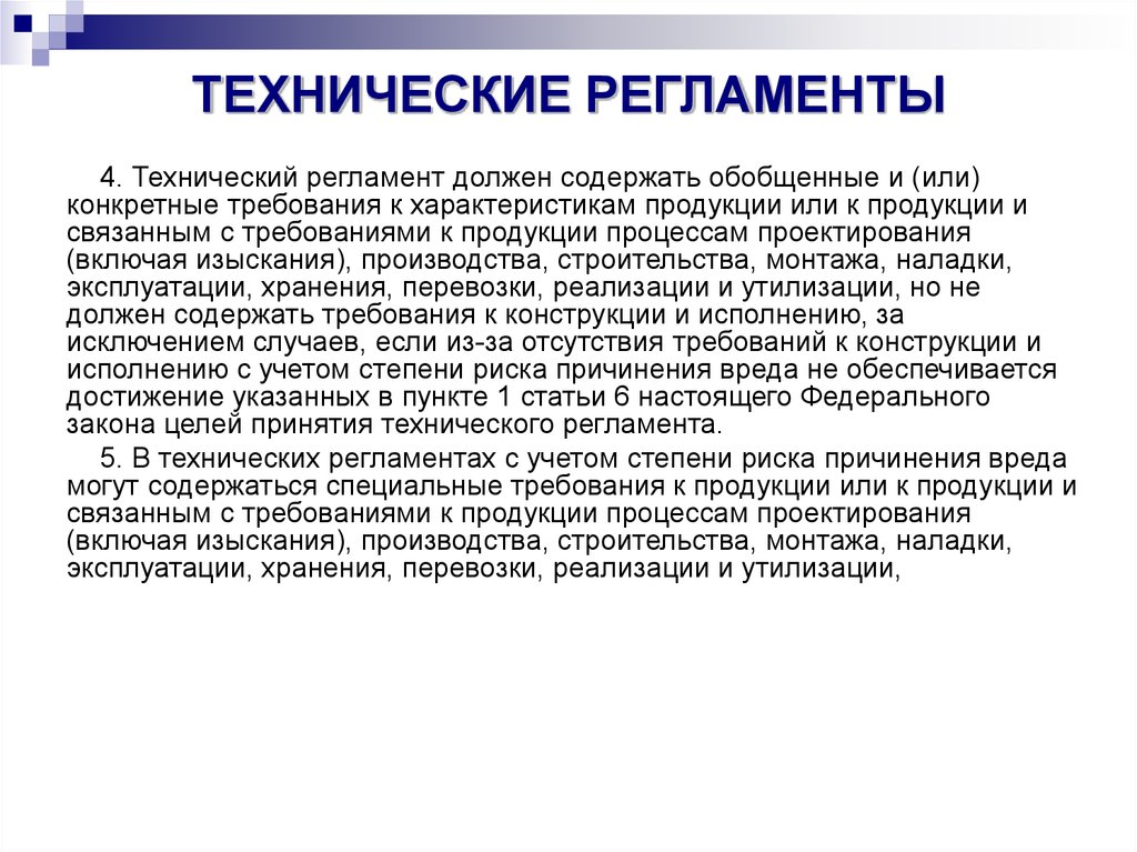 Должны содержаться. Что должен содержать технический регламент. Технический регламент содержит. Что могут содержать технические регламенты. Технологический регламент должен.