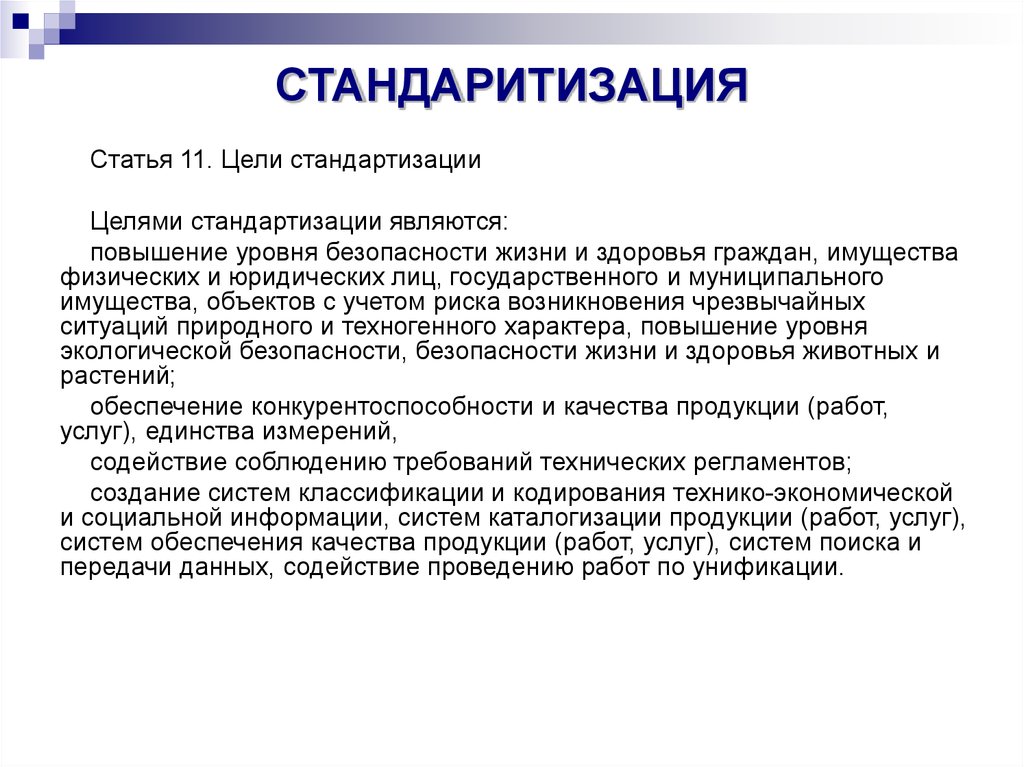 Цели стандартизации. К целям стандартизации относятся. Цели стандартизации повышение уровня безопасности. Каковы цели стандартизации.