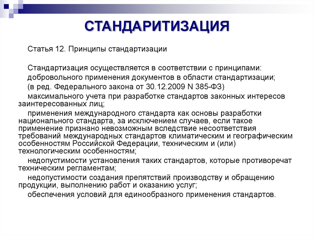 Ст 12 закона. Принципы стандартизации документов. Стандартизация осуществляется в соответствии с принципами. Статьи в стандартизации. Принципы стандартизации ст 12.