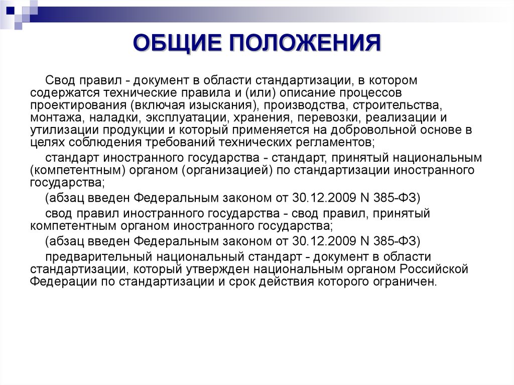 4 общие положения. Общие положения. Основные положения документа это. Своды правил стандартизация. Свод правил иностранного государства.