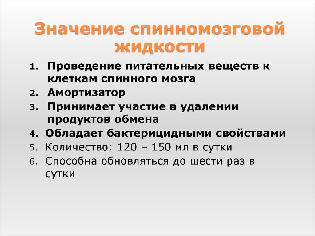 Жидкость выполняет функцию. Функции спинномозговой жидкости. Значение спинномозговой жидкости. Значение спинной жидкости. Основные функции спинномозговой жидкости.