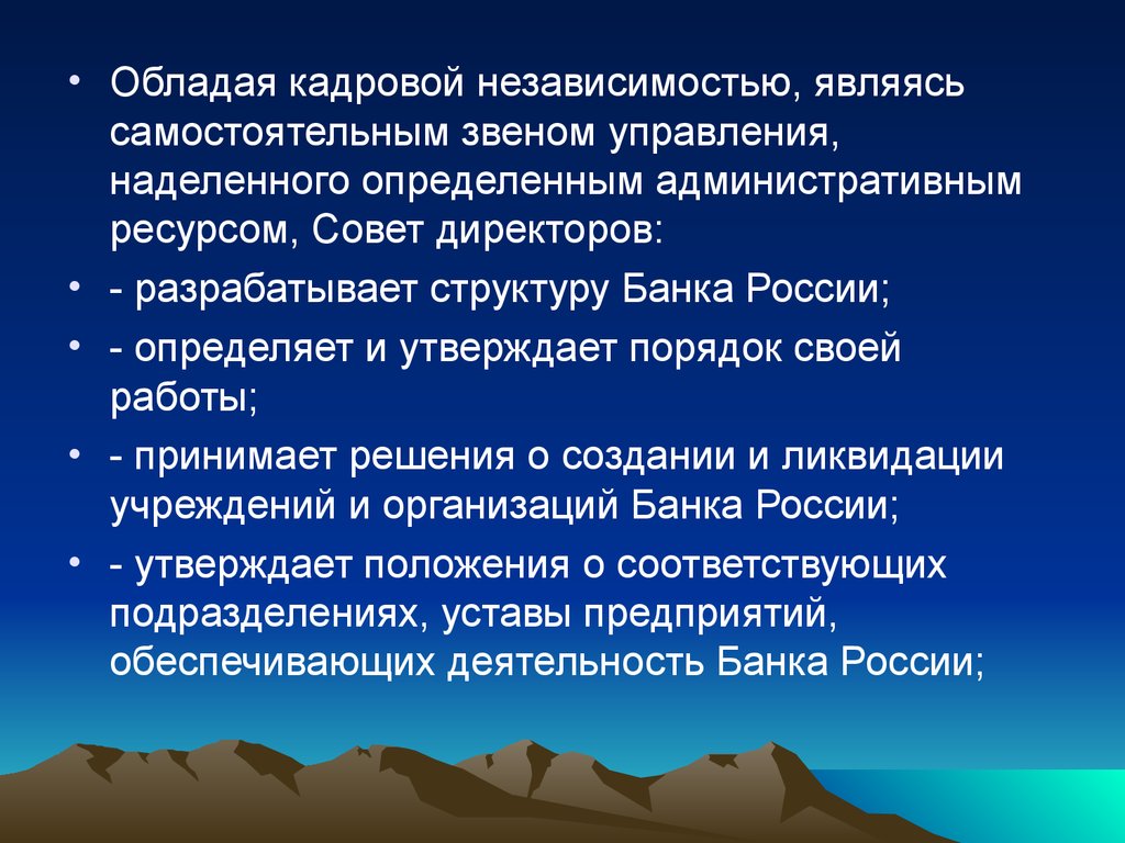 Является самостоятельной. Кадровая независимость центрального банка. Создание скрытого административного ресурса. Какие бывают виды независимости. Кадровая независимость как это сделать.