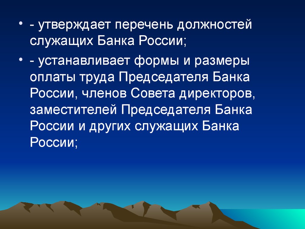 Утверждение председателя центрального банка. Перечень должностей банка России. Список должностей банковских служащих. Перечень должностей служащих банка России утверждается. Перечень должностей служащий банка России утверждает.