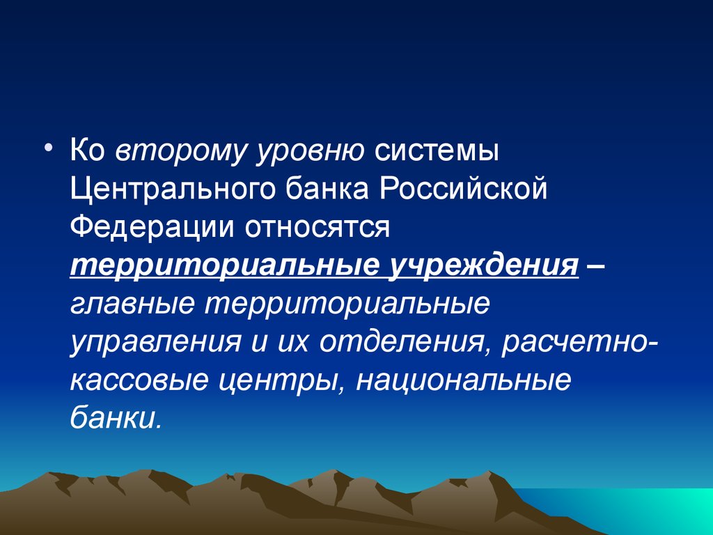 Территориально относится. Территориальные учреждения центрального банка РФ. Территориальные учреждения ЦБ РФ. Главные территориальные учреждения ЦБ. 2 Уровня ЦБ.