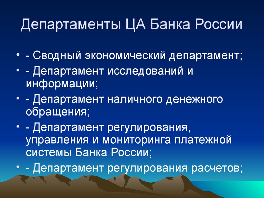 Ца банка. Департаменты центрального банка. Департамент центрального банка РФ. Функции департамента банка России. Экономический отдел ЦБ РФ.