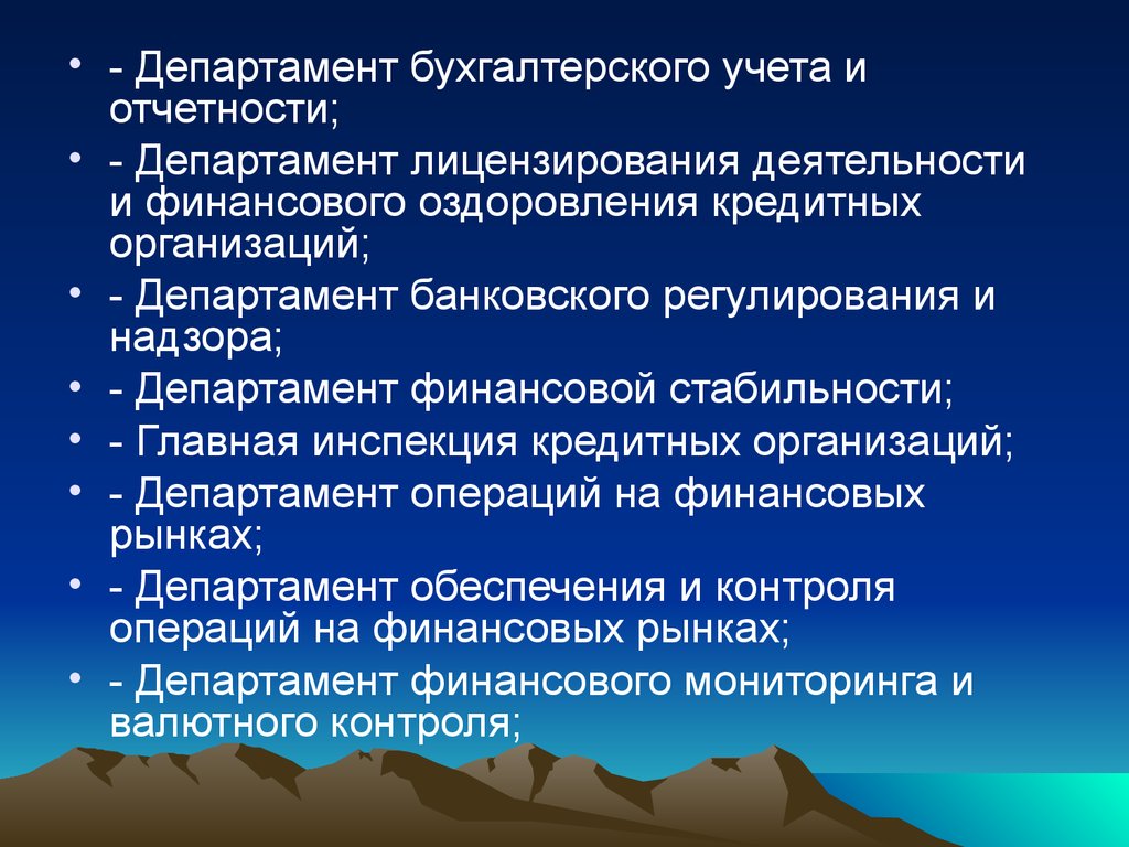 Ца банка. Отдел бухгалтерского учета и отчетности. Департамент бухгалтерского учета. Департамент бухгалтерского учета и отчетности. Отдел бухгалтерского учет учета и отчетности.