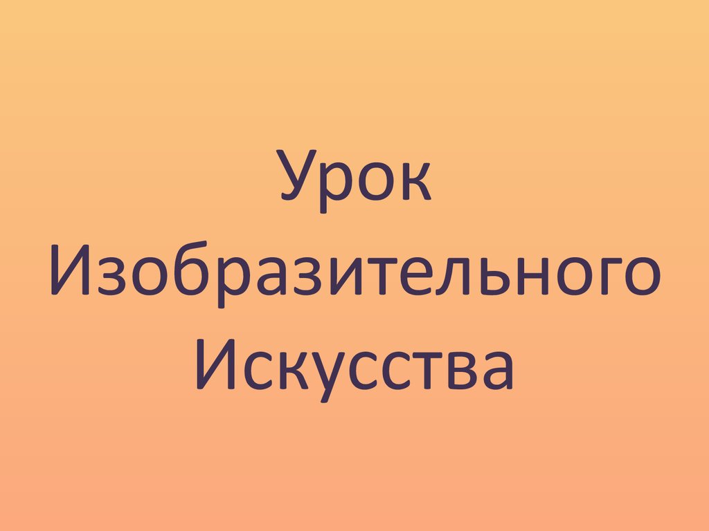 Урок Изобразительного Искусства - презентация онлайн