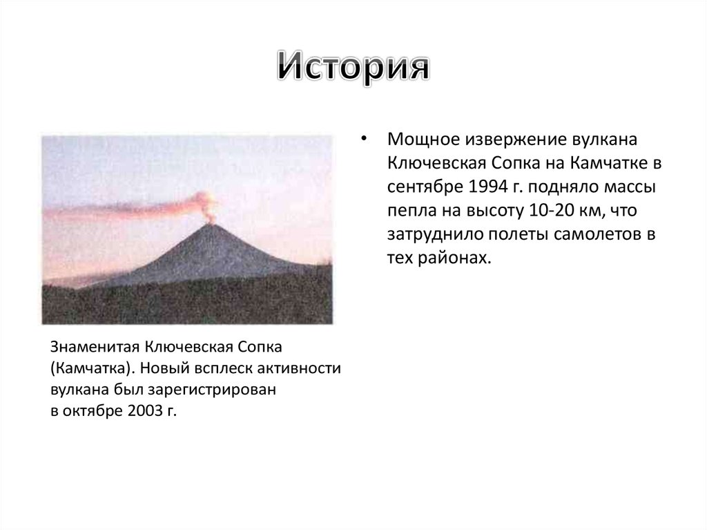 Значение слова сопок. Извержение вулкана Ключевская сопка 1994. Вулкан Ключевская сопка презентация. Рассказ о вулкане Ключевская сопка.