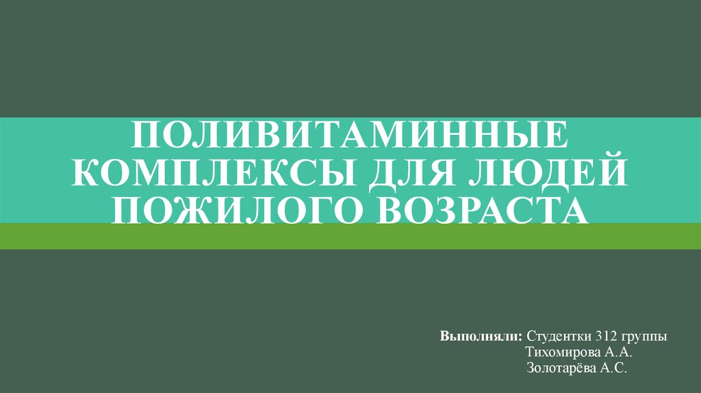 Поливитаминные комплексы для людей пожилого возраста - презентация онлайн