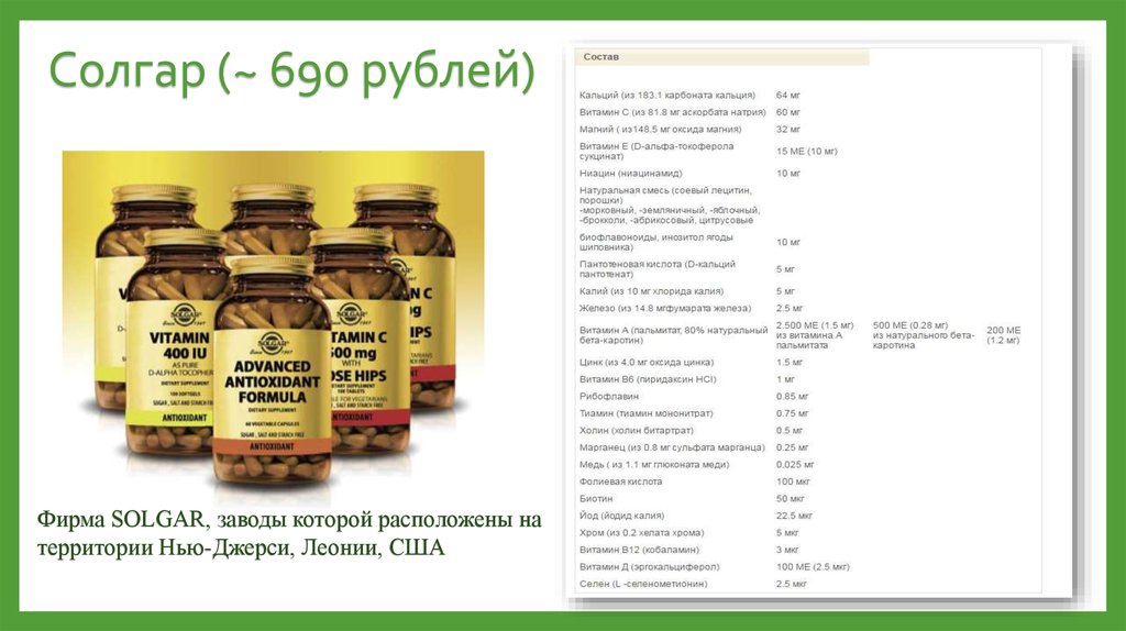 Солгар (~ 690 рублей)