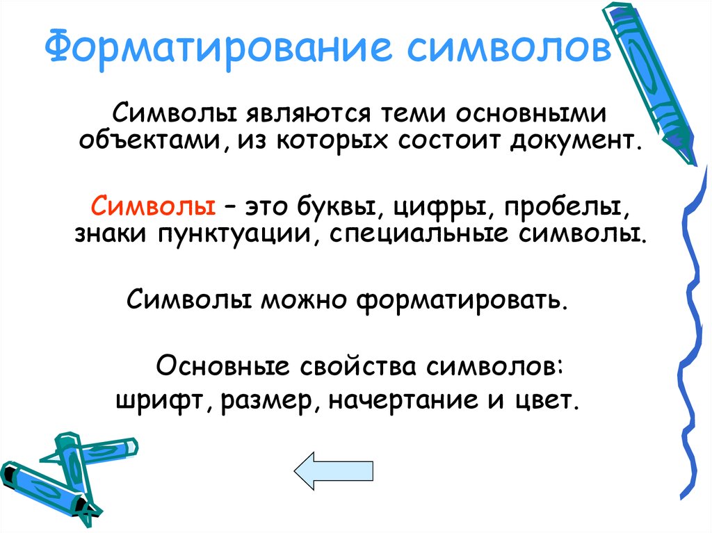 Форматирование символов шрифты. Форматирование символов. Знаков форматирования. Основные способы форматирования символов. Неформатированные символы.