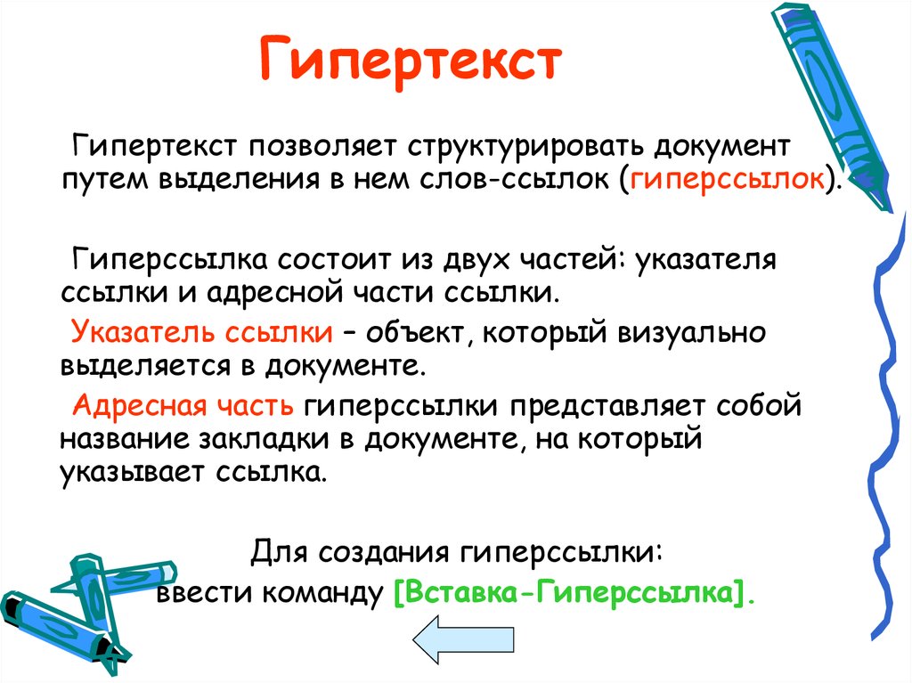 Особенности html документа гипертекст гиперссылки внутренние и внешние вставка гиперссылок в word