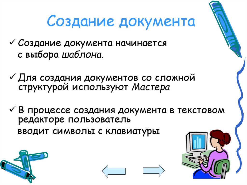 Создание документов в текстовых редакторах 7 класс презентация