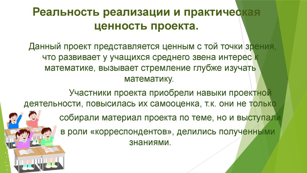 Что такое практическая. Проект ценность книг. Реальность реализации и практическая ценность проекта по математике. Ценность работы над проектом. Проект ценность книги 4 класс.