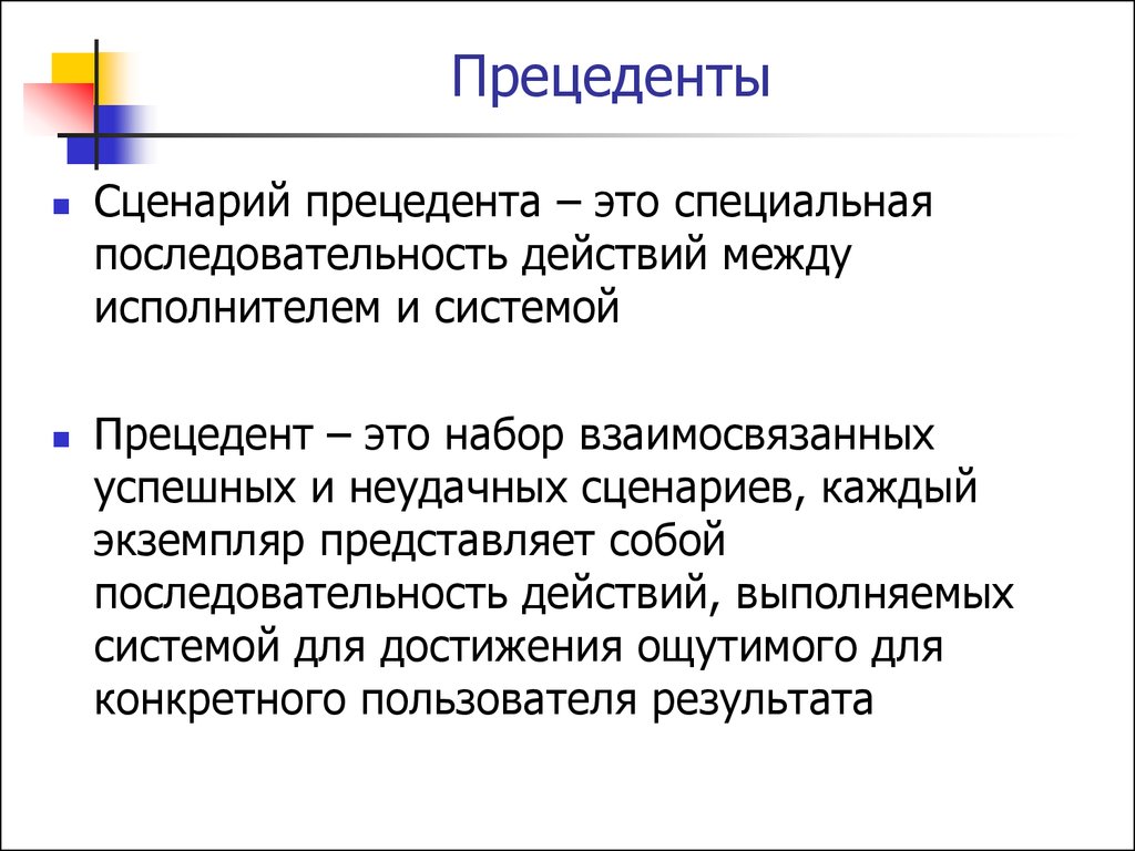 Прецедент. Прецеденты. Прецедент примеры. Сценарии прецедентов. Прецедент это кратко.