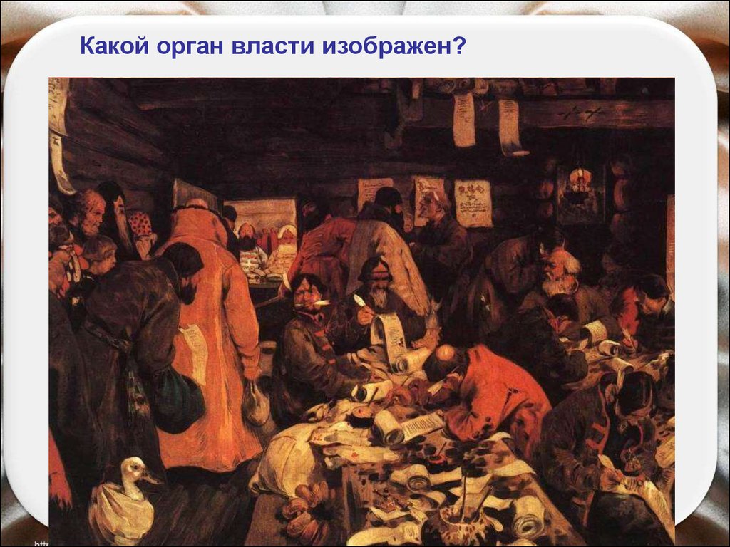 Приказная волокита это. Приказная изба 17 век. Приказы в России 17 век. Приказные люди в 17 веке.