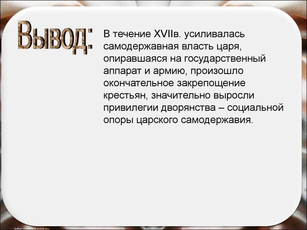 Сформулируйте вывод. Какие перемены претерпела самодержавная власть в 17 веке. Власть вывод. Самодержавная власть в 17 веке. Самодержавная власть царя это.