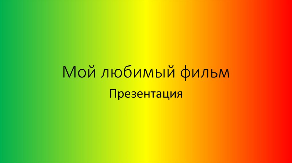 Презентация про мой любимый фильм на английском