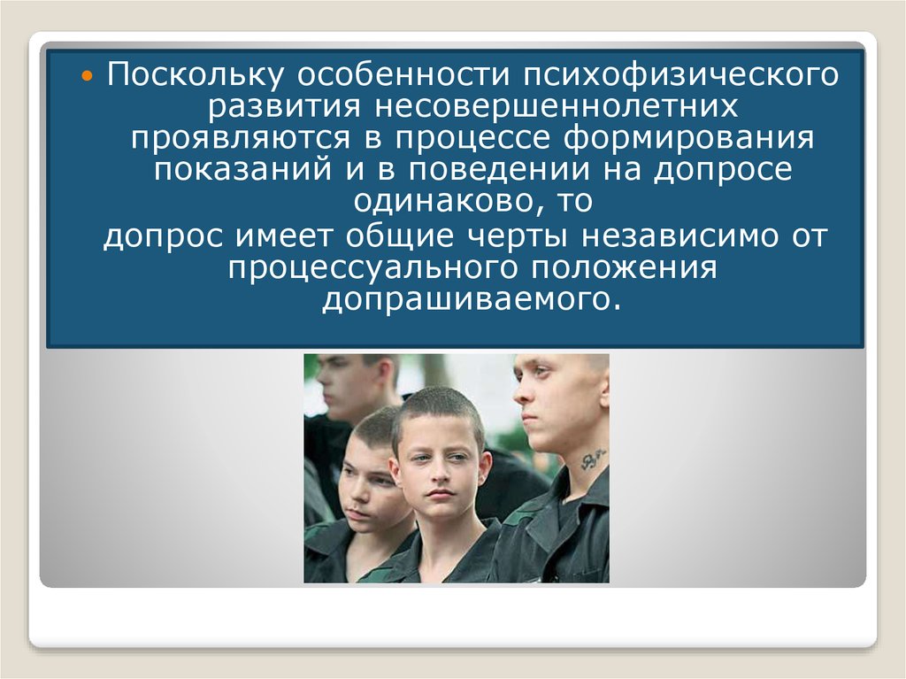 Участники несовершеннолетних. Допрос несовершеннолетнего. Порядок допроса несовершеннолетнего обвиняемого. Тактика допроса несовершеннолетнего потерпевшего. Тактические особенности допроса несовершеннолетних.