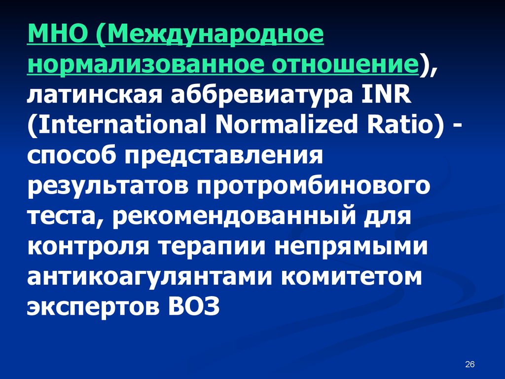 Международное нормализованное отношение мно. Международная нормированное отношение. INR (International normalized ratio). Международное нормализованное отношение формула.