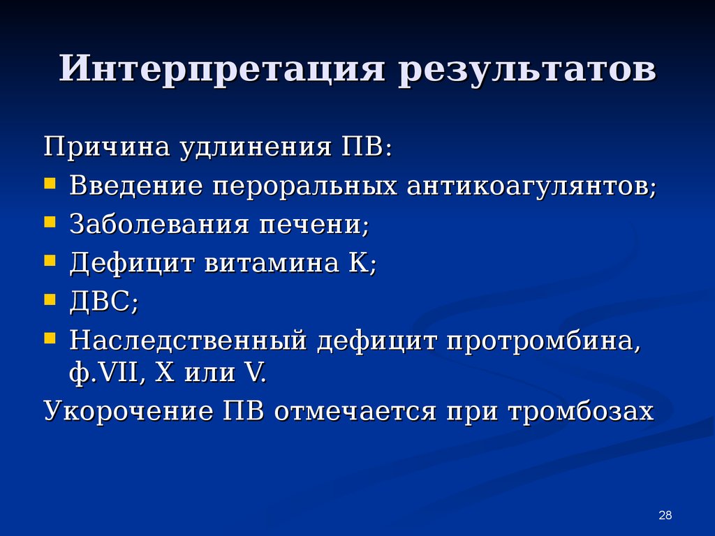 Как интерпретируют дефицитные ресурсы. Причины удлинения ПВ. Интерпретация результатов. Удлинение АЧТВ причины. Удлинение протромбинового времени.