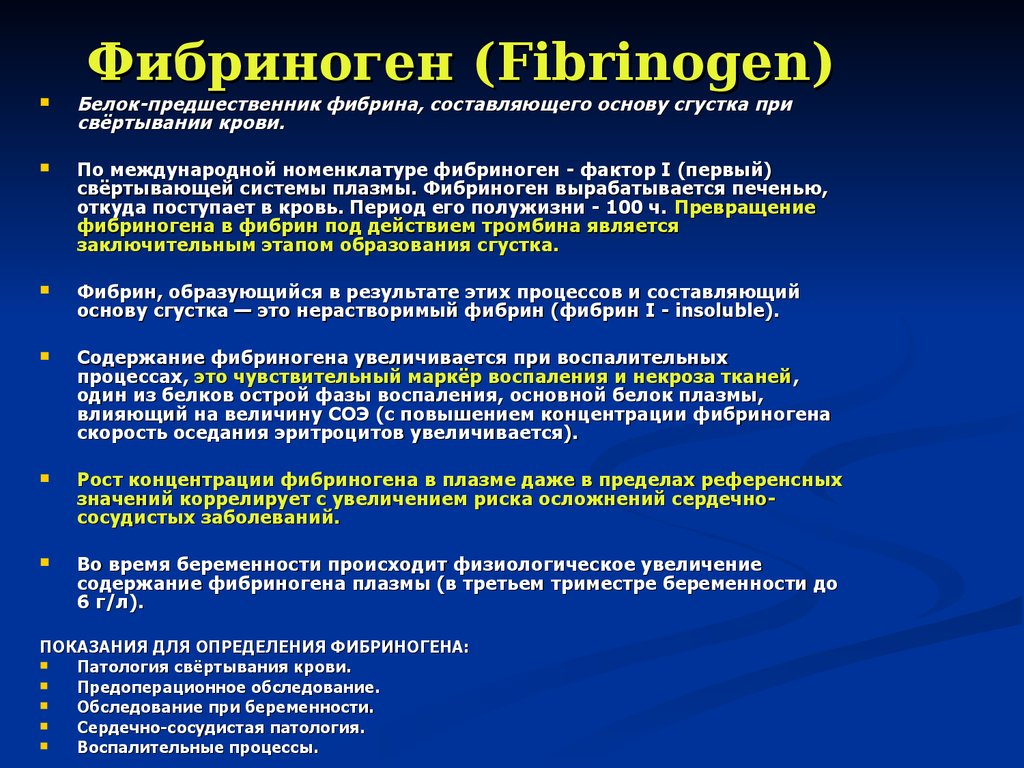 Фибриноген повышен у женщин после 60 лет. Фибриноген. Повышение уровня фибриногена. Фибриноген снижается в крови при. Фибриноген повышен.