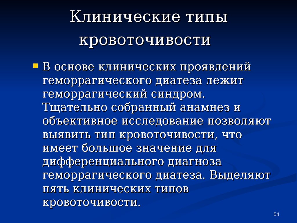 Виды клинических. Клинические типы кровоточивости. Гематомный Тип кровоточивости клинические проявления. Типы кровоточивости таблица. Геморрагический Тип кровоточивости.