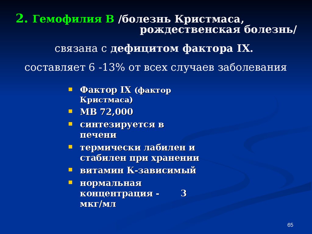 Дефицит факторов. Гемофилия классификация. Диагностический признак гемофилии. Гемофилия формулировка диагноза. Классификация гемофилии у детей.