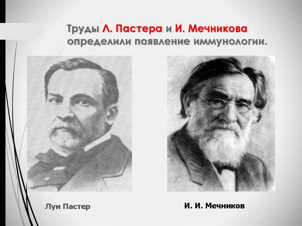 Труды Л. Пастера и И. Мечникова определили появление иммунологии.