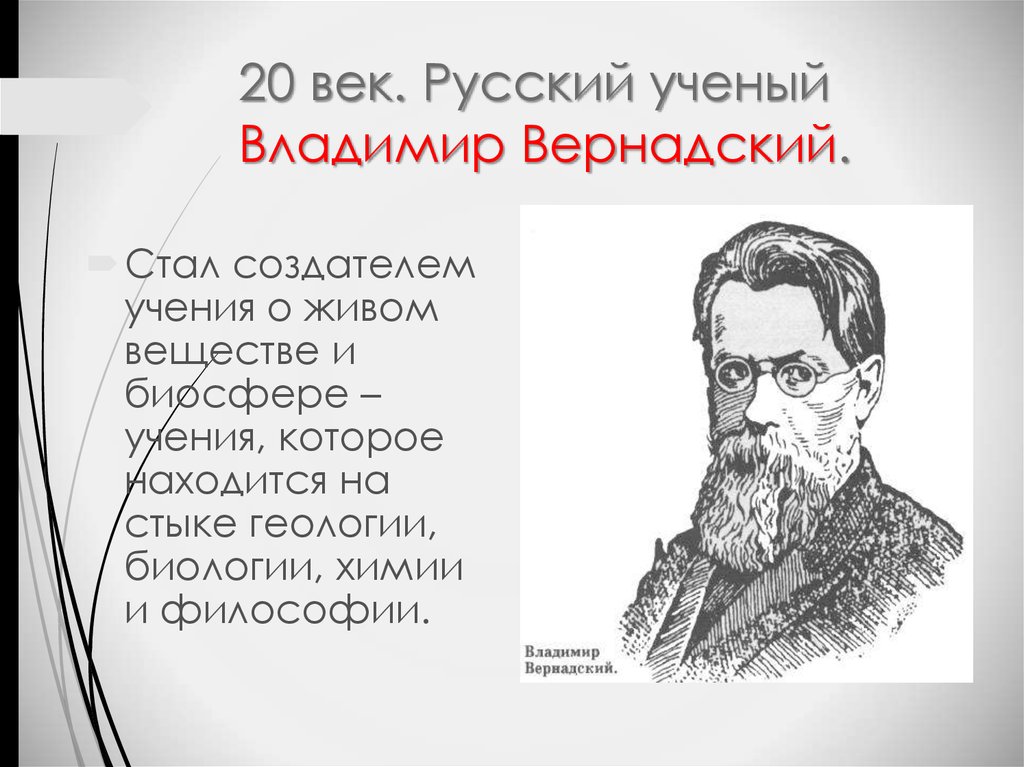 Вернадский направление в философии. Владимир Вернадский философия. Вернадский философия кратко. Владимир Иванович Вернадский философия кратко. Химическая философия.