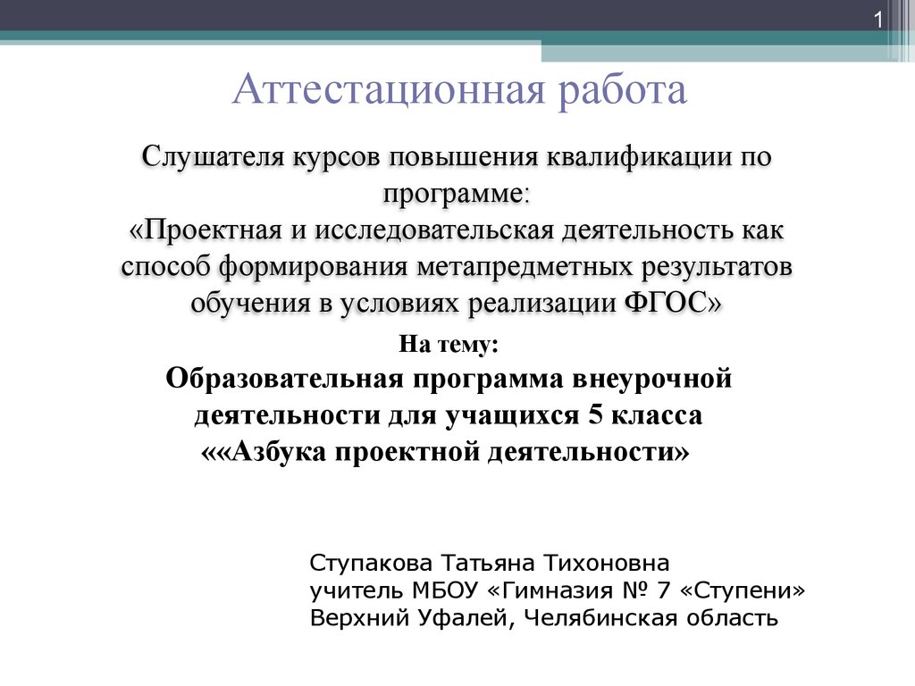 Аттестационная работа. Образовательная программа внеурочной деятельности  для учащихся «Азбука проектной деятельности». (5 класс) - презентация онлайн